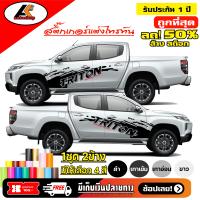 ราคา Mitsubishi Triton สติ๊กเกอร์แต่งลายโคลนหน้าไทรทัน สติ๊กเกอร์ติดรถ ชุดแต่งมิตซูบิชิไทรทัน sticker สอบถามเพิมทางแชทครับ (6631416449)