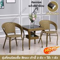ราคา เก้าอี้หวายเทียม NEW COFFEE SET เก้าอี้สนามหวาย Furniture ชุดโต๊ะสนาม ชุดโต๊ะกาแฟ ชุดโต๊ะทานข้าว โต๊ะสนาม โต๊ะกาแฟ ชุดโต๊ะอเนกประสงค์ ชุดโต๊ะกินกาแฟ โต๊ะกลม ทนแดด ทนฝน มีเก็บเงินปลายทาง (20151419635)