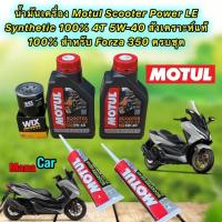 ราคา น้ำมันเครื่อง HONDA FORZA 350 Motul Scooter Power LE 4T 5W 40 สังเคราะห์ 100 ชุดใหญ่ (19900884164)