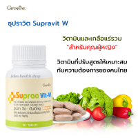 ราคา วิตามินรวม กิฟฟารีน ซุปราวิต ดับเบิ้ลยู Supraa Vit W สำหรับผู้หญิง ดูแลสุขภาพเพียงวันละ 1 เม็ด วิตามินรวมดูแลสุขภาพคุณผู้หญิง (10160959016)