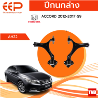 ราคา EEP ปีกนกล่าง Honda Accord G9 ฮอนด้า แอคคอร์ด จี9 ปี 2012 2017 (18161989652)
