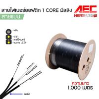 ราคา สายไฟเบอร์ออฟติก 1 Core มีสลิง Fiber Optic 1core FTTH SM Single mode 500 เมตร 1000 เมตร เเละ 2000 เมตร (21269541992)