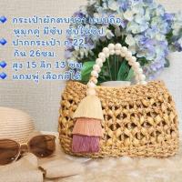 ราคา กระเป๋าตกแต่งเก๋ๆ แบบเยอะ กระเป๋าสาน กระเป๋าผักตบชวา กระเป๋าสะพายข้าง กระเป๋าสานแฟชั่น กระเป๋าแฮนเมด กระเป๋าเชือกถัก (20742991775)
