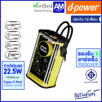 ราคา d power แบตสำรอง รุ่น V104 ความจุ10400 mAh รองรับชาร์จเร็ว PD จ่ายไฟ 22 5W มอก 2879 2560 รับประกัน 1 ปี (19512611855)