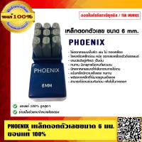 ราคา PHOENIX เหล็กตอกตัวเลขขนาด 6 มม ของแท้ 100 ร้านเป็นตัวแทนจำหน่ายโดยตรง (5935736151)