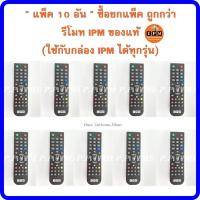 ราคา รีโมทIPMของแท้ แพ็ค 10 อัน ใช้กับกล่อง IPM ได้ทุกรุ่น (4199762501)