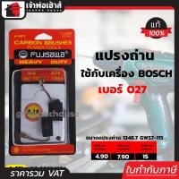 ราคา ส่งทุกวัน แปรงถ่าน Fujisawa เบอร์ 027 ใช้กับเครื่องขัดไฟฟ้า Bosch รุ่น 1347 1348 GEX150ACE GWS7 115 GWS6 100 รุ่นใหม่NEW เนื้อถ่านเยอรมันแท้ แปลงถ่าน I57 02 (3263392034)
