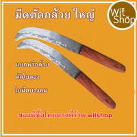 ราคา hot มีดหั่นกล้วย มีดตัดหวีกล้วย มีดตัดใบกล้วยขนาดใหญ่ ยาว10 นิ้ว (15882472315)