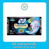 ราคา โซฟี ผ้าอนามัยกลางคืน ขอบปกป้อง 29 ซม 16 ชิ้น (19828694099)