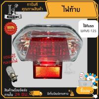 ราคา ไฟท้าย ชุดไฟท้าย สำหรับรุ่น HONDA WAVE 125 ฮอนด้า เวฟ 125 (15754641570)