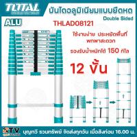 ราคา TOTAL บันไดอลูมิเนียม แบบยืดหด รุ่นTHLAD08081 8ขั้น THLAD08101 10ขั้น THLAD08121 12ขั้น บันไดอลูมิเนียม บันได บรรได บันไดแบบยืดได้ บันไดอเนกประสงค์ บันไดช่าง (21355983490)