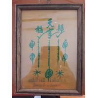 ราคา ยันต์ฟ้าประทานพร รุ่นแรก แปะโรงสี ปทุมธานีปลุกเสก (21330286623)