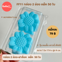 ราคา FF11 กล่อง 2ช่อง ฝาล็อคได้ ใส่บราวนี่ ใส่ขนม แพ็ค 50ใบ (21268565285)