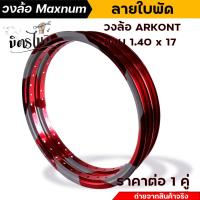ราคา วงล้อขอบ 17 วงล้ออลูมิเนียม ARKONT ลายใบพัด ขอบ 1 20 17 1 4017 เลือกซื้อได้ 1 วง 2 วง แบรนด์ Maxnum แท้ วงล้อโล วงล้อขอบ17 วงล้อมิเนียม (19897582963)