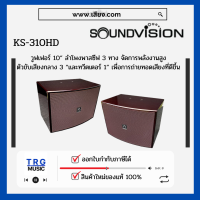 ราคา ส่งฟรีทั่วประเทศ SOUNDVISION KS 310HD ลำโพงคาราโอเกะ 10 นิ้ว 3 ทาง 400 วัตต์ สินค้าใหม่แกะกล่อง รับประกันศูนย์ไทย (10765059894)