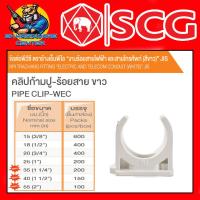 ราคา ข้อต่องานร้อยสายไฟ PVC คลิปก้ามปู ขาว PVC มีขนาด 3 8 2นิ้ว ยี่ห้อ SCG ขายยกกล่อง (20428881100)