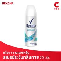 ราคา Rexona เรโซนาสเปรย์ระงับกลิ่นกาย 150 มล Deodorant Spray (20316381374)