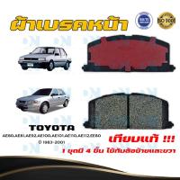 ราคา ผ้าเบรค TOYOTA AE80AE81AE92AE100AE101AE110AE112EE80 ปี 1983 2001 ผ้าดิสเบรคหน้า โตโยต้า เออี 80 เออี 81 เออี 92 เออี 100 เออี 101 เออี 110 เออี 112 พ ศ 2526 2544 DM 113 (14980359712)