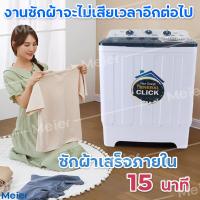 ราคา เครื่องซักผ้าถังคู่ ME W105 Meier เครื่องซักผ้า2ถัง ฝาบน ขนาด 10 5 กก ถั่นปั่นแห้งเป็นสแตนเลส รุ่น ขายผงซักฟอก (12233146984)