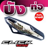 ราคา แผ่นครอบท่อไอเสีย มอเตอร์ไซค์ click125i บังท่อไอเสีย ฮอนด้าคลิก125ไอ สินค้าขายดี (7730150431)