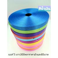 ราคา ริบบิ้นเนื้อทราย เบอร์ 5 ม้วนใหญ่ ยาว 300หลาราคา 95 บาท ตราลูกโป่งพับเหรียญโปรยทาน ทำพวงมาลัย (3583762168)