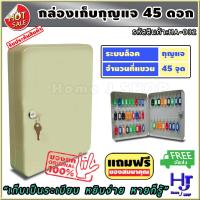 ราคา กล่องเก็บกุญแจ 45 ดอก สีครีม ส่งฟรี เก็บเป็นระเบียบ หยิบง่าย หายก็รู้ ตู้ใส่กุญแจ 45 ดอก กล่องกุญแจ ตู้เก็บกุญแจ กล่องใส่กุญแจ ตู้กุญแจ ที่เก็บกุญแจ ตู้เก็บกุญแจติดผนัง กุญแจ ที่ไว้กุญแจ ที่ใส่กุญแจ ห