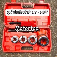 ราคา ชุดต๊าปเกลียวท่อประปาด้วยมือ Dies เครื่องมือต๊าปเกลียวNo 62 ขนาด 1 4นิ้ว 1 2นิ้ว 3 4นิ้ว 1นิ้ว เครื่องมือต๊าปเกลียว (21334588283)