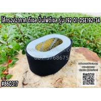 ราคา ไส้กรองอากาศ ดีเซล ปั่นไฟดีเซล รุ่น 192 01 DSE192 34 (19912195668)