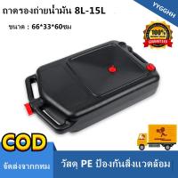 ราคา ถาดรองถ่ายน้ำมัน ถาดรองถ่ายน้ำมันเครื่อง 15 ลิตร ถาดรองน้ำมันเครื่อง ถาดรองถ่ายน้ำมันเครื่องขนาด 15 ลิตรแบบถังเก็บในตัว 15 ลิตร ถาดรองน้ำมัน ถาดรองถ่ายน้ำมันเครื่อง ถาดพลาสติกรองน้ำมันเครื่อง ถาดรอง (