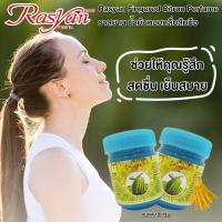 ราคา ยาดมส้มมือ Rasyan ราสยาน ยาดมส้มมือ ยาดมส้มโอมือ น้ำมันหอมระเหยส้มมือ 10 กรัม Rasyan Fingered Citron Perfume 10g (11027794874)