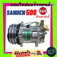 ราคา คอมใหม่ คอมเพรสเซอร์ Compressor SANDEN 508 คอมแอร์ รถยนต์24โวลต์ 24v หัวเตเปอร์ สายพาน 2 ร่อง มูเล่ย์ ร่องคู่ คอล์ยแม่เหล็กทองแดง 100 SANDEN SD ซันเด้น (2617530099)