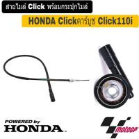 ราคา สายไมล์พร้อมกระปุกไมล์ สำหรับ HONDA CLICK110I สายไมล์ Click กระปุกไมล์ Click CLICK คาร์บู ราคาต่อชุดแพ็ค2ชิ้น สินค้าตรงรุ่น พร้อมจัดส่ง (1527006887)