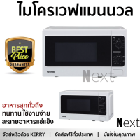 ราคา รุ่นใหม่ล่าสุด เตาไมโครเวฟ เตา ไมโครเวฟ ไมโครเวฟแมนนวล TOSHIBA ER SGM20 W TH 20 ลิตร มีฟังก์ชันหลากหลาย ปรับระดับความร้อน ละลายน้ำแข็งได้ Microwave จัดส่งฟรี Kerry ทั่วประเทศ (1453034275)