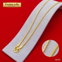 ราคา RarinGold รุ่น N0707 สร้อยคอหุ้มเศษทอง ลายกระดูกงู ขนาด 2 สลึง ยาว 18 นิ้ว (125548224)