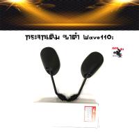 ราคา กระจกเดิม เวฟ110i กระจก WAVE 110i 125i 100 ทุกรุ่น อะไหล่แต่งเวฟ110i อุปกรณ์แต่งมอไซด์ Wave110i กระจกมอไซค์ สำหรับ WAVE110i WAVE125i (4507370377)