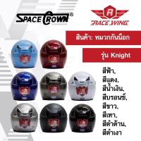 ราคา เก็บเงินปลายทาง หมวกกันน็อค SPACE CROWN หมวกกันน๊อค รุ่น Knight สี ดำด้าน ดำเงา ฟ้า แดง น้ำเงิน บรอนซ์ ขาว เทา ชมพู (961304182)