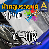 ราคา AutoKibi ผ้าคลุมรถ โตโยต้า ซี เอชอาร์ เนื้อผ้า SP40 ผ้าคลุมรถชั้นใน คลุมไว้ด้านในลดรอยขีดข่วน กันสีติด นุ่มลื่น คลุมง่าย ตัดตรงรุ่น ผ้าคลุมรถกันฝน กันแดด กันฝุ่น Toyota C HR greenrhino ผ้าคลุมรถกระบะ 