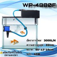 ราคา กรองบนตู้ปลา ปั๊มน้ำ Top Filter SOBO WP 4880F 45W 3000L Hดูดน้ำในตู้ปลาขึ้นมาในระบบกรองบน กรองฝุ่นแลสิ่งสกปรกในน้ำ เครื่องกรองน้ำบนตู้ปลา กรองบนตู้ (20223041154)