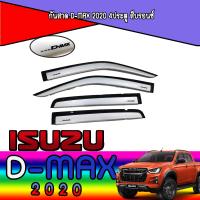 ราคา กันสาด D max 2020 4ประตู สีบรอนซ์ (5914788185)