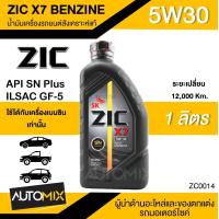 ราคา น้ำมันเครื่องรถยนต์สังเคราะห์แท้ น้ำมันเครื่อง ZIC X7 BENZINE SAE 5W30 ขนาด1ลิตร น้ำมันเครื่องสังเคราะห์ เบนซินเท่านั้น ZC0014 (3552892006)