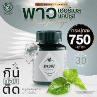 ราคา พาว ชนิดแคปซูล Pow Herbal Capsule มีสมุนไพรพลูคาวและอื่นๆ อีก 11 ชนิด ส่งฟรีของแท้ 100 1 กระปุก 750 บาท (18822168169)