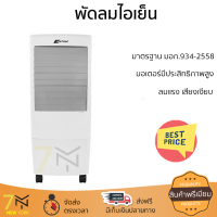 ราคา พัดลมไอเย็น ASTINA AC017AA NEW สีขาว เย็นสบายได้ตลอดวัน ปรับแรงลมได้ 3 ระดับ ถังน้ำสามารถบรรจุน้ำได้ 20 ลิตร ถอดล้างทำความสะอาดง่าย (18685534983)
