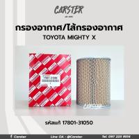 ราคา กรองอากาศ ไส้กรองอากาศ TOYOTA New MIGHTY X ไมตี้ รหัสแท้ 17801 31050 ยี่ห้อ Hi Brid (17061573829)