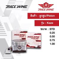 ราคา Race Wing ลูกสูบ Kaze 125 สลัก 13 พร้อมแหวน สลัก กิ๊บล็อค 56 57 mm คาเซ่ ลูกคาเซ่ (1023924617)