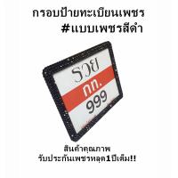 ราคา กรอบป้ายทะเบียนฝังเพชร รถมอเตอร์ไซค์ (17774606532)