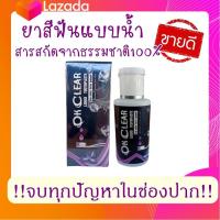 ราคา OK Clear โอเค เครีย ของแท้100 ส่งเร็ว Kerry ยาสีฟันสมุนไพร ชนิดน้ำแบบหยด กลิ่นหอมสดชื่นจากสมุนไพรไทยและอินเดีย ยาสีฟันชนิดน้ำ 428965 (16583060051)