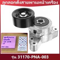 ราคา ลูกลอกตั้งสายพานหน้าเครื่อง รุ่น 31170 PNA 003 CRV G2 ปี02 06 2 0 Accord G7 ปี03 07 2 0 2 4 CRV G3 ปี07 12 2 4 CRV G4 ปี13 18 2 4 ชุดติดตั้งสายพาน ลูกลอก Accord (14839065499)