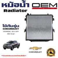 ราคา หม้อน้ำ CHEVROLET COLORADO Z71 หม้อน้ำรถยนต์ โคโลนาโด่ O E M โออีเอ็ม พลาสติก อลูมิเนียม หนาพิเศษ 26 mm ปี 2012 2019 (21359214432)