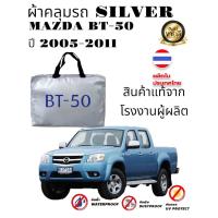 ราคา ผ้าคลุมรถซิลเวอร์โค๊ต แบบหนา MAZDA 2MAZDA 2 4DMAZDA 3MAZDA 3 5DCX3CX5CX8CX30BT 50BT 50 PRO (21242447950)