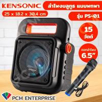 KENSONIC ลำโพงบลูทูธแบบพกพา รองรับ FM รุ่น PS-01
